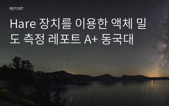 Hare 장치를 이용한 액체 밀도 측정 레포트 A+ 동국대