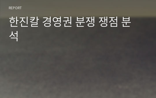 한진칼 경영권 분쟁 쟁점 분석