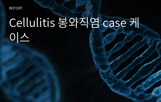 Cellulitis 봉와직염 case 케이스