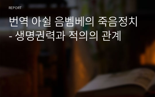 번역 아쉴 음벰베의 죽음정치- 생명권력과 적의의 관계