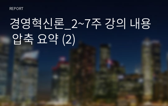 경영혁신론_2~7주 강의 내용 압축 요약 (2)