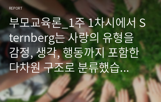 부모교육론_1주 1차시에서 Sternberg는 사랑의 유형을 감정, 생각, 행동까지 포함한 다차원 구조로 분류했습니다. 각 유형별 정의는 하지 않으셔도 되고, 순수하게 분석 결과만 작성하십시오.