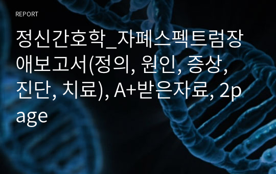 정신간호학_자폐스펙트럼장애보고서(정의, 원인, 증상, 진단, 치료), A+받은자료, 2page