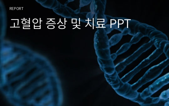 고혈압 증상 및 치료 PPT