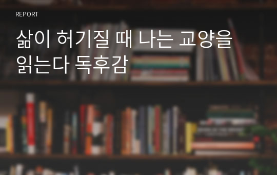 삶이 허기질 때 나는 교양을 읽는다 독후감