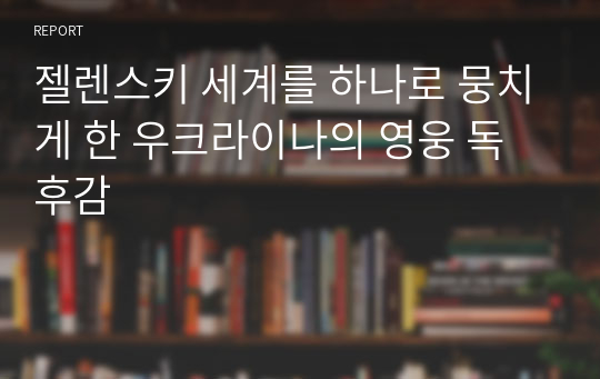 젤렌스키 세계를 하나로 뭉치게 한 우크라이나의 영웅 독후감