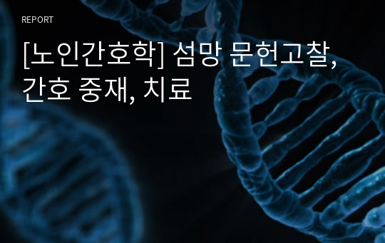 [노인간호학] 섬망 문헌고찰, 간호 중재, 치료