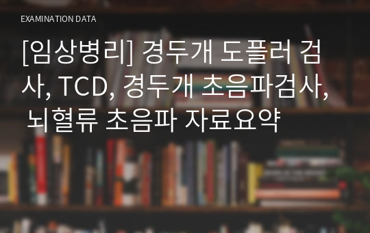 [임상병리] 경두개 도플러 검사, TCD, 경두개 초음파검사, 뇌혈류 초음파 자료요약