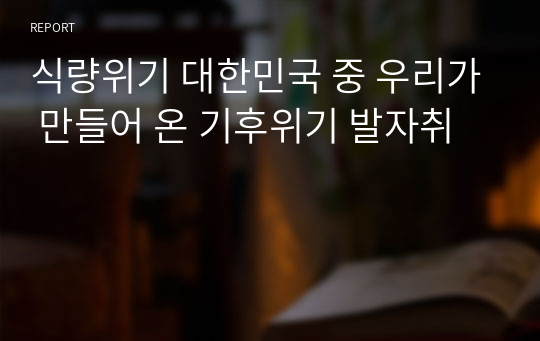 식량위기 대한민국 중 우리가 만들어 온 기후위기 발자취