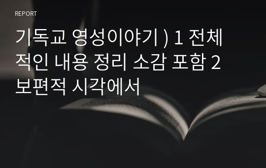 기독교 영성이야기 ) 1 전체적인 내용 정리 소감 포함 2 보편적 시각에서