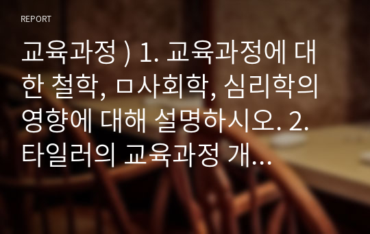 교육과정 ) 1. 교육과정에 대한 철학, ㅁ사회학, 심리학의 영향에 대해 설명하시오. 2. 타일러의 교육과정 개발 모델과 역행설계 교육과정 개발 모델을 비교설명하시오.