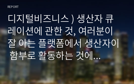 디지털비즈니스 ) 생산자 큐레이션에 관한 것, 여러분이 잘 아는 플랫폼에서 생산자이 함부로 활동하는 것에 대해 통제큐레이션 이 있다면  어떻게 통제큐레이션 하는지 예를 조사해 보시오.