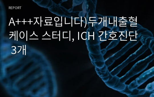 A+++자료입니다)두개내출혈 케이스 스터디, ICH 간호진단 3개