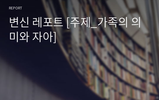 변신 레포트 [주제_가족의 의미와 자아]