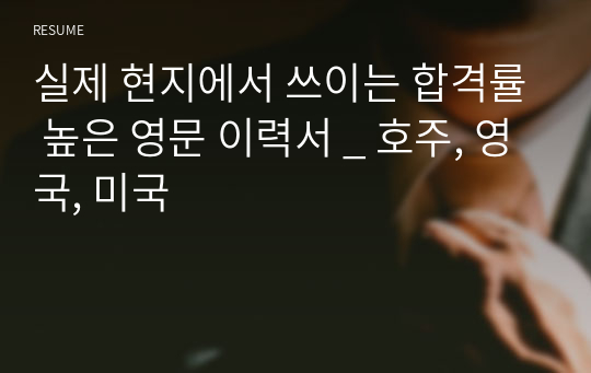 실제 현지에서 쓰이는 합격률 높은 영문 이력서 _ 호주, 영국, 미국