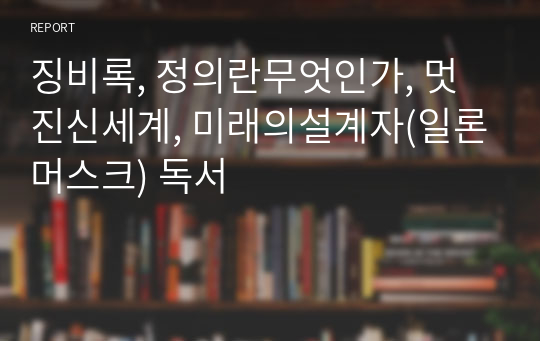 징비록, 정의란무엇인가, 멋진신세계, 미래의설계자(일론머스크) 독서