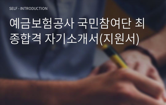 예금보험공사 국민참여단 최종합격 자기소개서(지원서)