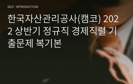 한국자산관리공사(캠코) 2022 상반기 정규직 경제직렬 기출문제 복기본