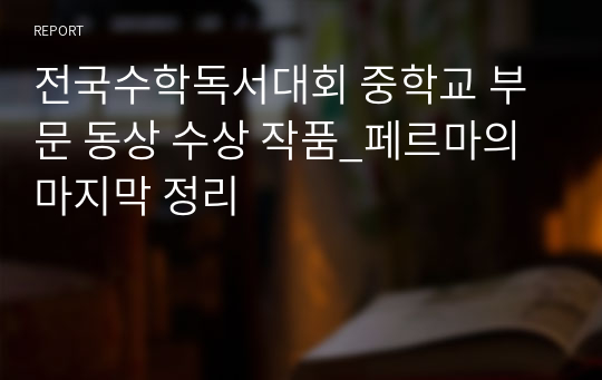 전국수학독서대회 중학교 부문 동상 수상 작품_페르마의 마지막 정리