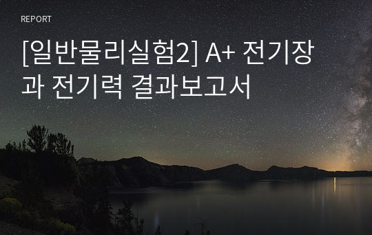 [일반물리실험2] A+ 전기장과 전기력 결과보고서