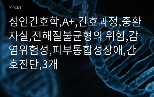 성인간호학,A+,간호과정,중환자실,전해질불균형의 위험,감염위험성,피부통합성장애,간호진단,3개