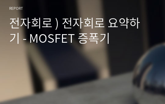 전자회로 ) 전자회로 요약하기 - MOSFET 증폭기