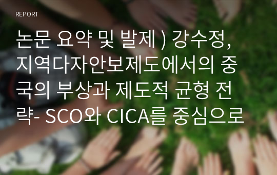 논문 요약 및 발제 ) 강수정, 지역다자안보제도에서의 중국의 부상과 제도적 균형 전략- SCO와 CICA를 중심으로