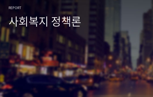 사회복지 정책론