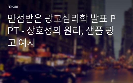 만점받은 광고심리학 발표 PPT - 상호성의 원리, 샘플 광고 예시