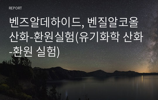 벤즈알데하이드, 벤질알코올 산화-환원실험(유기화학 산화-환원 실험)