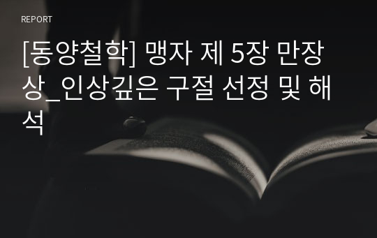 [동양철학] 맹자 제 5장 만장 상_인상깊은 구절 선정 및 해석