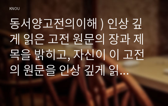 동서양고전의이해 ) 인상 깊게 읽은 고전 원문의 장과 제목을 밝히고, 자신이 이 고전의 원문을 인상 깊게 읽은 이유와 감상을 서술하시오. 동서양 고전의 이해 1강 원효 대승기신론 소별기