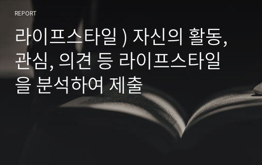 라이프스타일 ) 자신의 활동, 관심, 의견 등 라이프스타일을 분석하여 제출