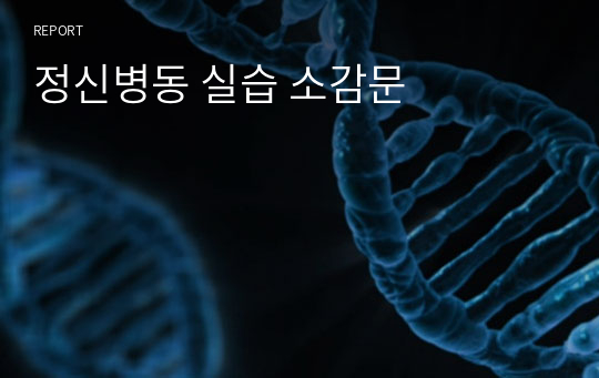 정신병동 실습 소감문