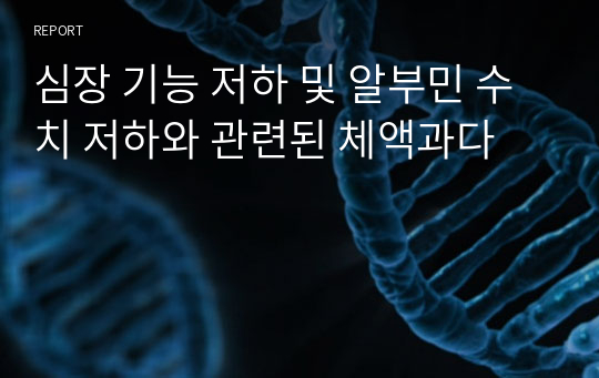 심장 기능 저하 및 알부민 수치 저하와 관련된 체액과다