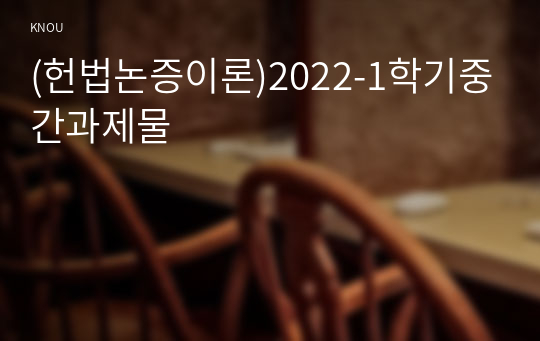 (헌법논증이론)2022-1학기중간과제물