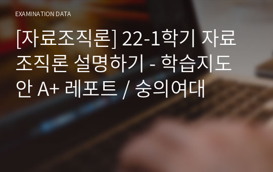 [자료조직론] 22-1학기 자료조직론 설명하기 - 학습지도안 A+ 레포트 / 숭의여대