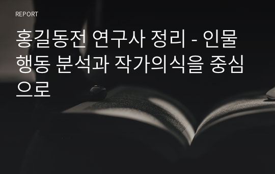 홍길동전 연구사 정리 - 인물 행동 분석과 작가의식을 중심으로