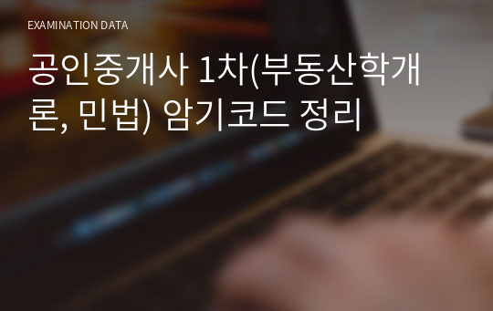 공인중개사 전과정 암기코드 정리