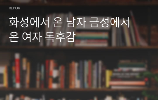 화성에서 온 남자 금성에서 온 여자 독후감