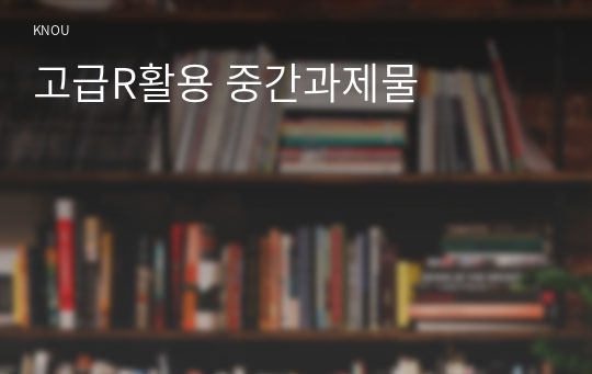 고급R활용 중간과제물