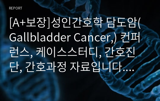 [A+보장]성인간호학 담도암(Gallbladder Cancer,) 컨퍼런스, 케이스스터디, 간호진단, 간호과정 자료입니다. 3개의 간호진단, 2개의 간호과정을 포함한 26페이지 고퀄리티 자료입니다.