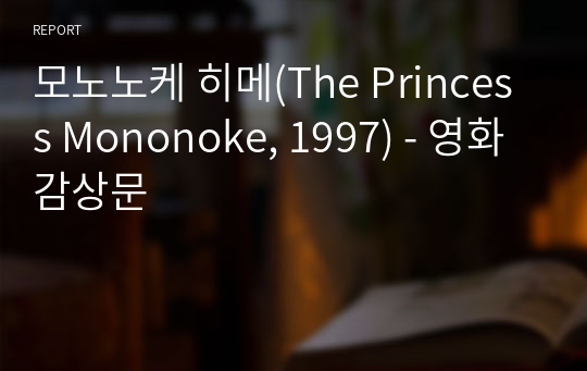 모노노케 히메(The Princess Mononoke, 1997) - 영화 감상문