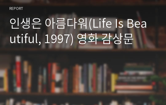 인생은 아름다워(Life Is Beautiful, 1997) 영화 감상문