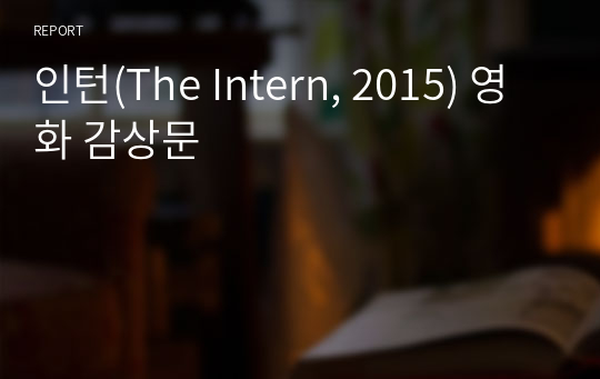 인턴(The Intern, 2015) 영화 감상문