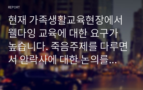 현재 가족생활교육현장에서 웰다잉 교육에 대한 요구가 높습니다. 죽음주제를 다루면서 안락사에 대한 논의를 피해갈 수 없는데요, 안락사 합법화에 대한 찬/반 의견을 밝히고 이유를 말해주세요. 2022년 위더스 A+ 가족생활교육 토론입니다.