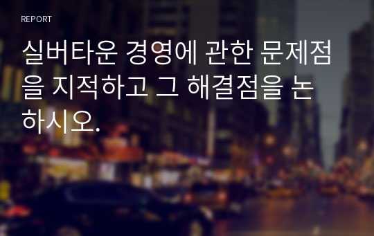 실버타운 경영에 관한 문제점을 지적하고 그 해결점을 논하시오.