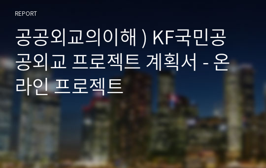 공공외교의이해 ) KF국민공공외교 프로젝트 계획서 - 온라인 프로젝트