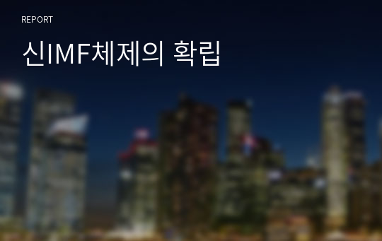 신IMF체제의 확립