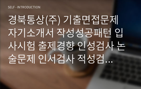 경북통상(주) 기출면접문제 자기소개서 작성성공패턴 입사시험 출제경향 인성검사 논술문제 인서검사 적성검사 직무계획서 견본